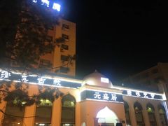 门面-元盛居(生态大街店)