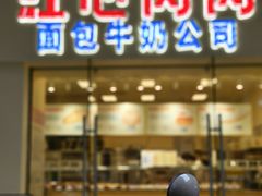 -红心闪闪面包牛奶公司(旺角星辰店)