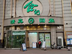 -合记烩面(人民路店)