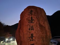 -本溪老边沟风景区