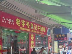 -老字号良记牛腩档