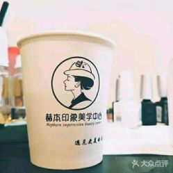 -赫本轻奢美颜中心