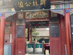 -碑林公园