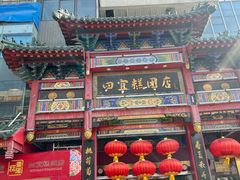 -四宜糕团店(南大街店)
