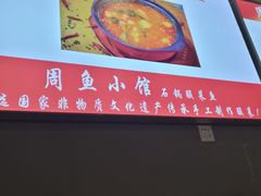 -周鱼小馆石锅酸菜鱼(活力汇店)