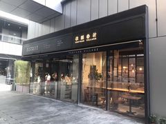 门面-桃园眷村(万象天地店)