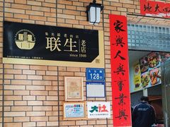 -联生老店(集美店)