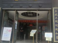 -奎元馆.百年奎元.非遗传承(西湖边的解放路店)