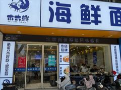 -木木鲜海鲜面(天一店)