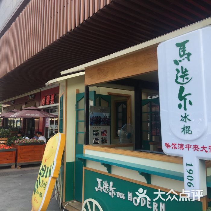 马迭尔冰棍