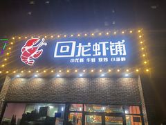 -回·龙虾铺·盆盆蟹·烧烤大排档(回龙观店)