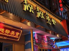 -靓靓蒸虾·头牌蒸虾(雪松路总店)