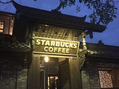 -星巴克臻选(成都宽窄巷子店)