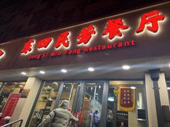 门面-东四民芳餐厅(朝阳门店)