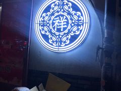 -祥禾饽饽铺·中式糕点(天津河东美福园店)