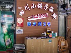 -四川小胡子海鲜(丁村万人海鲜广场店)