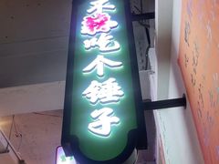 -川正旺江湖菜(三元桥店)