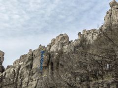 -崂山巨峰游览区