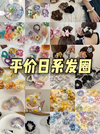 平价日系发圈好看可爱ớ ₃ờ