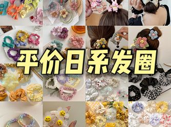 平价日系发圈好看可爱ớ ₃ờ