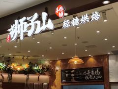 -君之狮子山·轻糖烘焙(松江印象城店)
