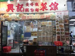-兴记菜馆