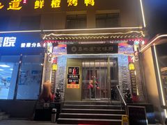 -真地道京味府·鲜橙烤鸭·北京菜(朝阳公园·甜水园店)