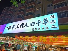 -陈老二烧烤(草市街总店)