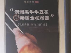 -犟牛家·榴莲烤肉(五棵松店)