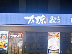 -太琼糟粕醋火锅·海南老爸茶(海棠湾臻选店)