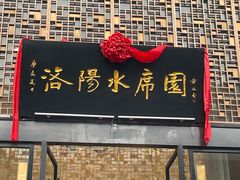 -洛阳水席园