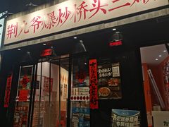 -荆九爷爆炒桥头三嫩(云南北路店)