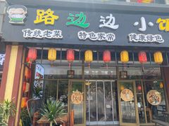 -小饭桶(野三坡百里峡店)