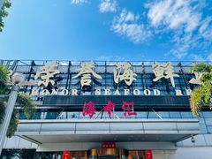 -荣誉海鲜酒楼(海湾店)