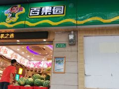 -百果园PAGODA(应元路店)