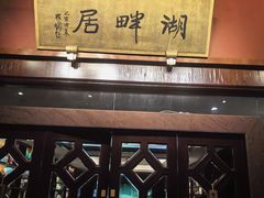 -湖畔居茶楼(湖滨店)