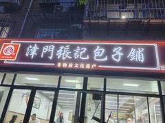 -津门张记包子铺(三马路店)