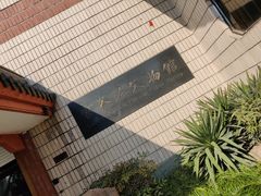-浙江省博物馆(孤山馆区)