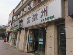 门面-古徽州馄饨店(宝安路店)