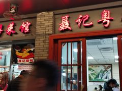 门面-聂记粤菜馆(鼓西路店)