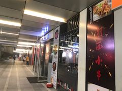 门面-有家生煎(三里屯店)