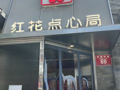 -红花点心局(护国寺店)