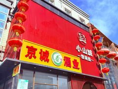 -小山城·馋嘴蛙(亚运村店)