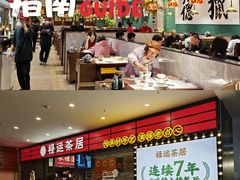 -禄运茶居·手工点心(猎德店)