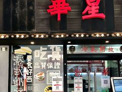 门面-華人 華星冰室(氹仔 店)