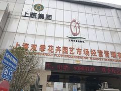 -双季花艺园艺市场(浦东店)