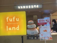 -fufuland·生乳舒芙蕾(北京·合生汇店)