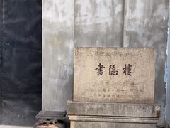 -书隐楼