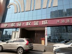 -权品·权金城沐浴连锁(良乡店)