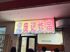 -庞记炸串